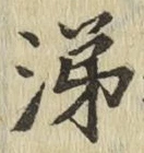 Character 涕