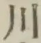 글자 川