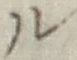 “ル”字