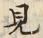 “見”字