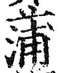文字蒲