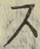 글자 ス