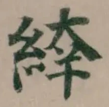 Đã định vị 𦁑