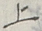 文字 上