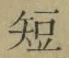 文字短