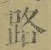 字路
