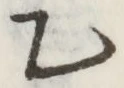 글자 乙