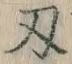 Character 刃
