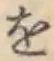 文字 を