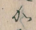 位置定マレル𛀘