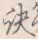 訣の位置