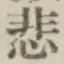 글자 悲