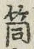 글자 筒