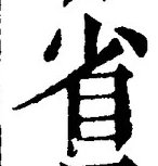 文字省