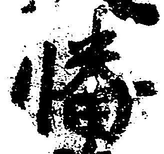 Đã định vị 幡