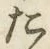 글자 た