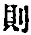 「則」字
