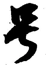 㐌定位号