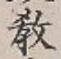 文字教