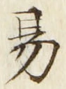 글자 易