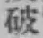 글자 破