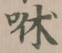咻の位置