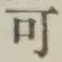 글자 可