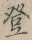 Chữ 登