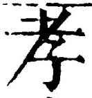 「孝」字