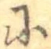 𛂋 위치 확인됨