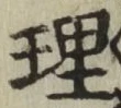 글자 理