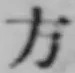 글자 方