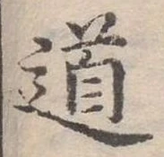 位置定マレル道