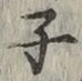 글자 子