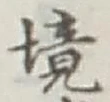 文字境