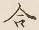 글자 合