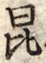 Located 昆