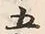 文字五