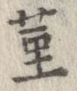 菫の位置