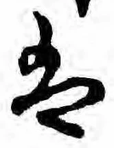 㐌定位𛂣