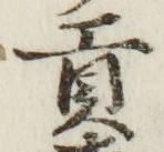 글자 貢