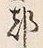 字都