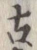 已定位古