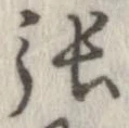 㐌定位張