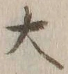 字大