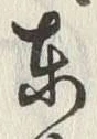 文字東