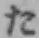 𡨸た