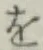 字を