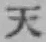 글자 天