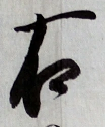 글자 右